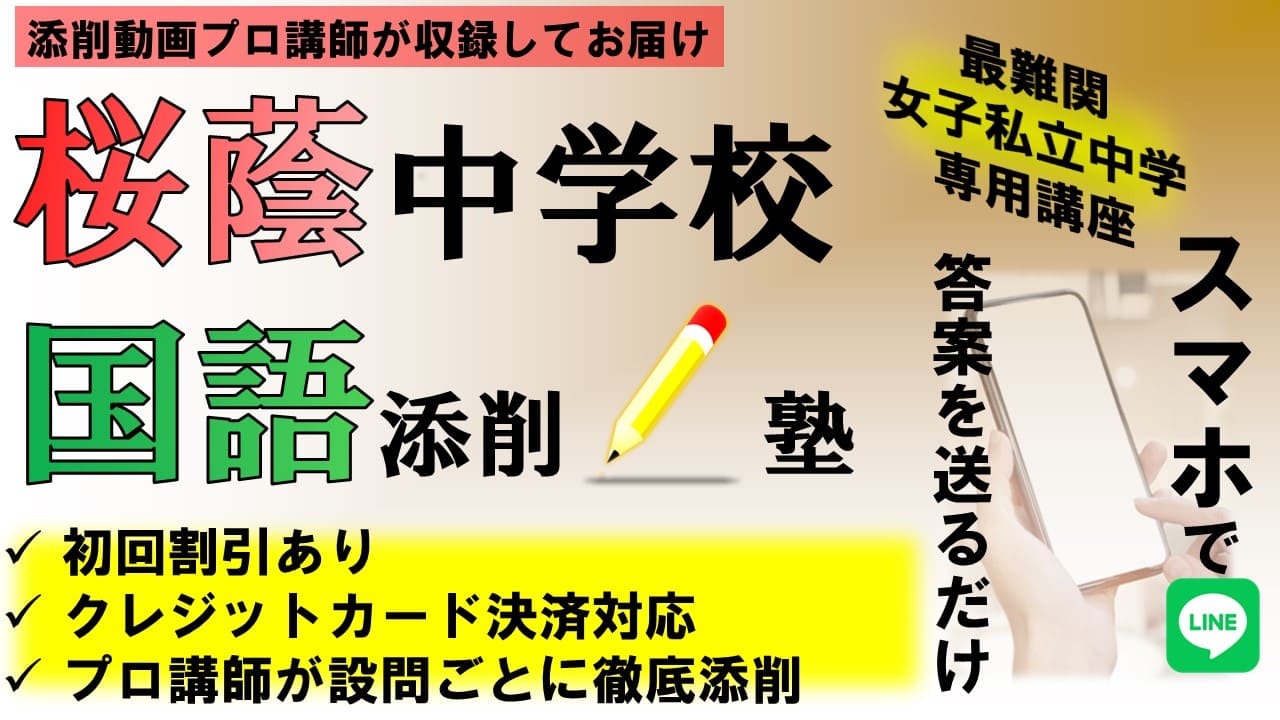 添削動画お届け】桜蔭中学校 国語添削塾 プロ講師の完全個別サービス