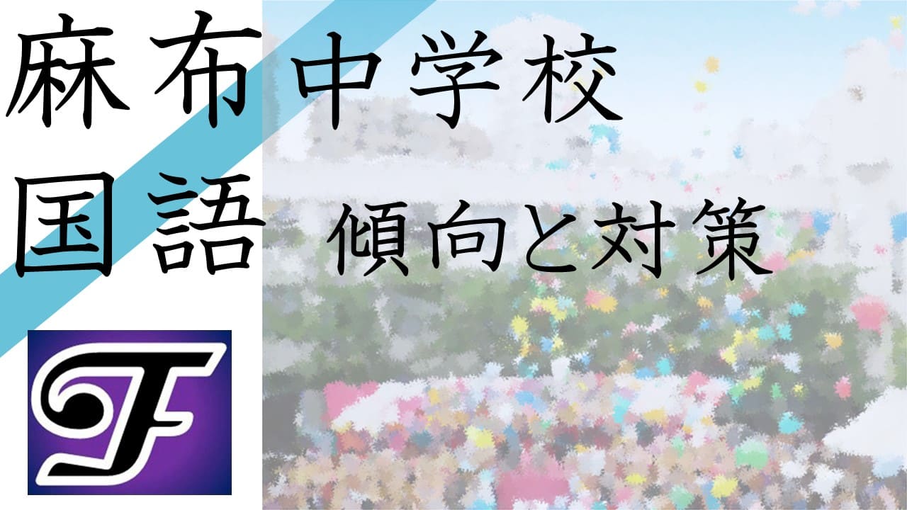 中学受験国語過去問分析 麻布中学校の国語過去問を徹底分析 おすすめ参考書も掲載 学習支援サービス フォーミュラ