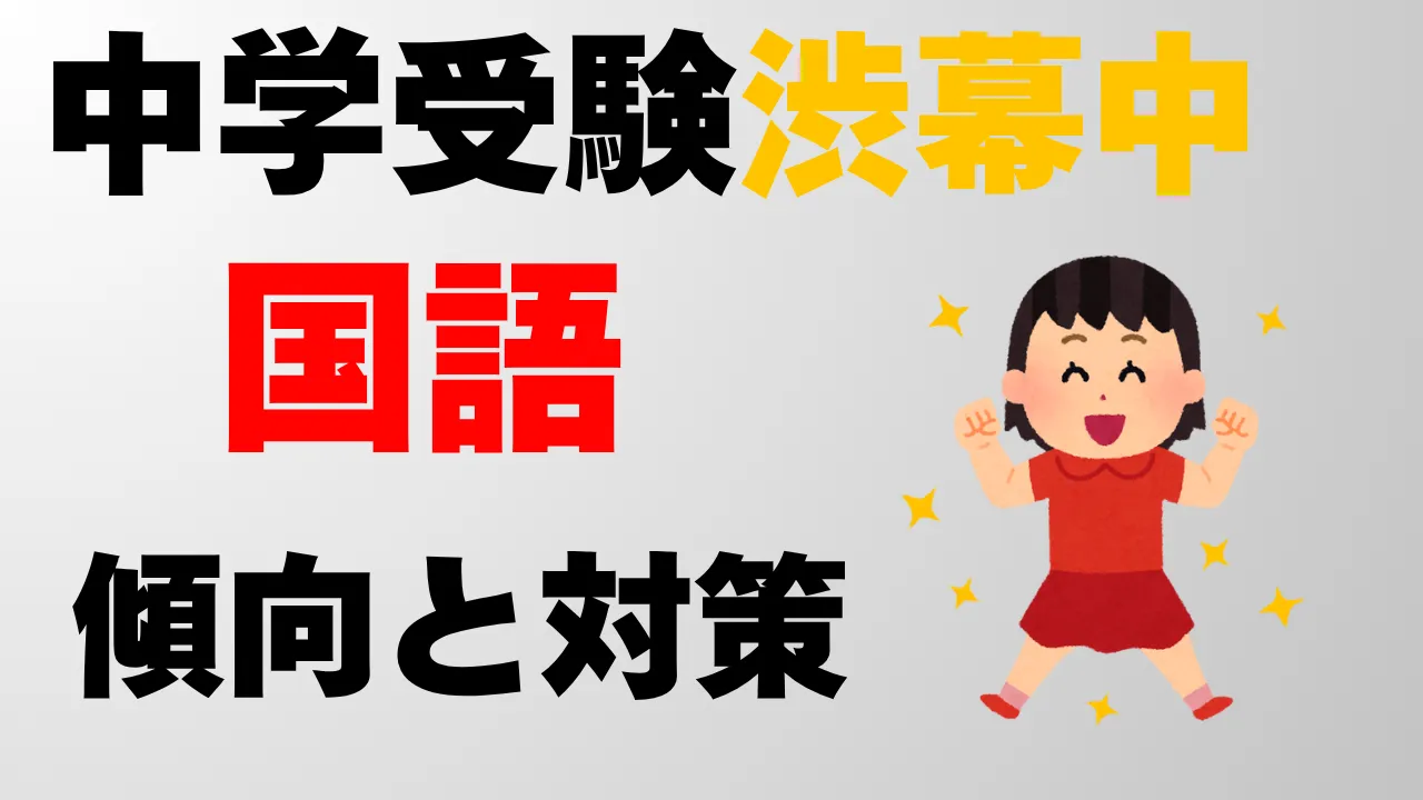 渋谷教育学園幕張中学校の国語過去問を傾向と対策を解説！おすすめ参考 