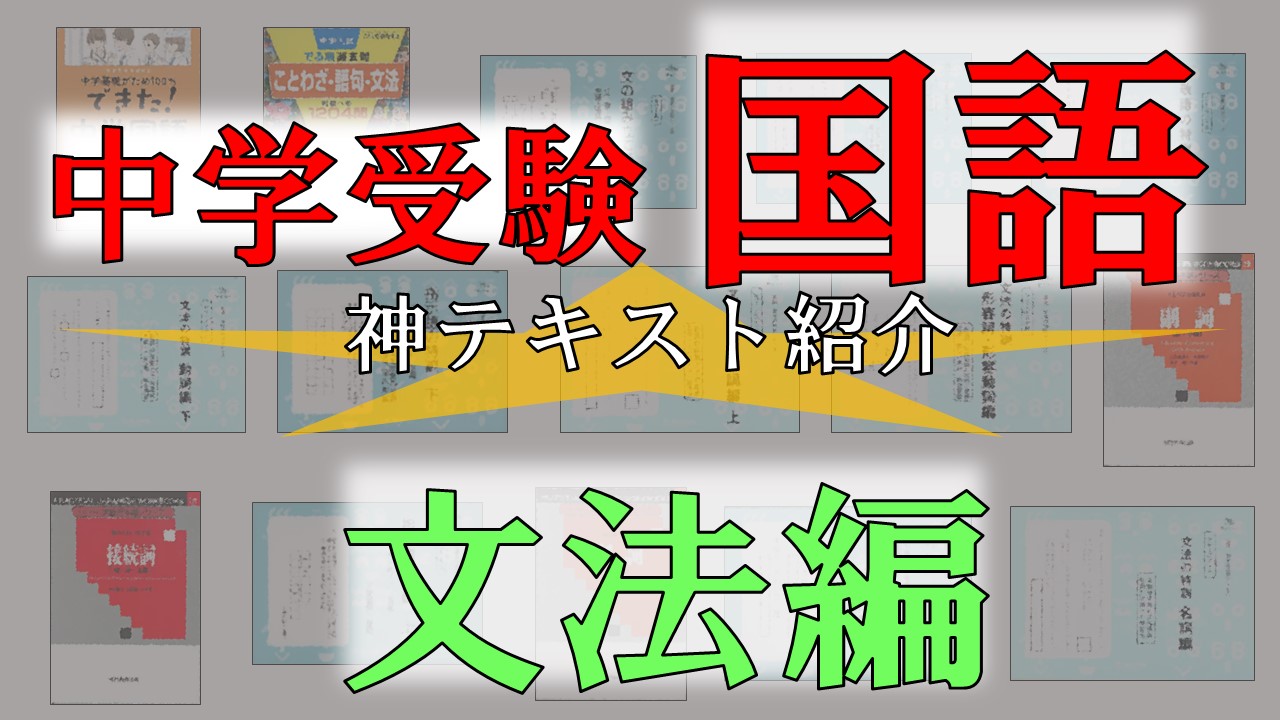 中学受験国語 コスパ最強の文法学習法教えちゃいます 現役プロ講師が厳選テキスト紹介 学習支援サービス フォーミュラ