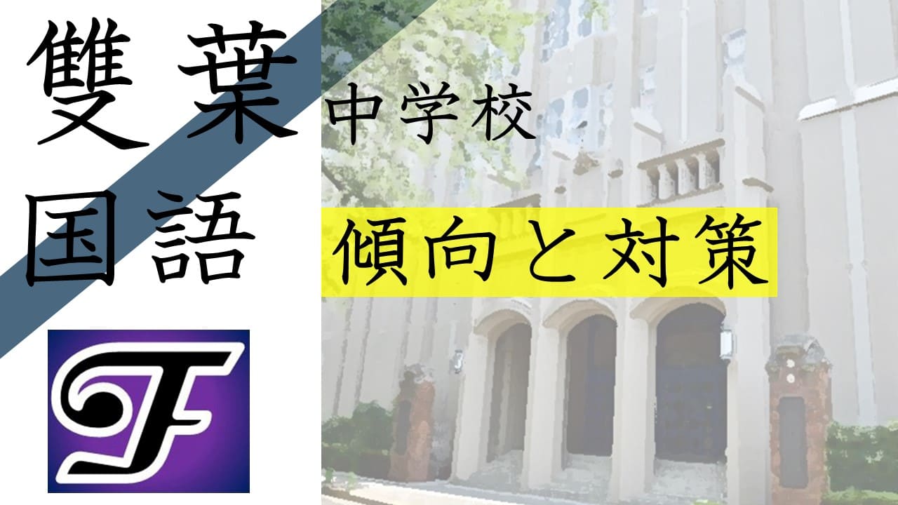 中学受験国語過去問分析 雙葉中学校の国語過去問を徹底分析 おすすめ参考書も掲載 学習支援サービス フォーミュラ 中学受験国語過去問分析 雙葉中学校の国語過去問を徹底分析 おすすめ参考書も掲載 学習支援サービス フォーミュラ