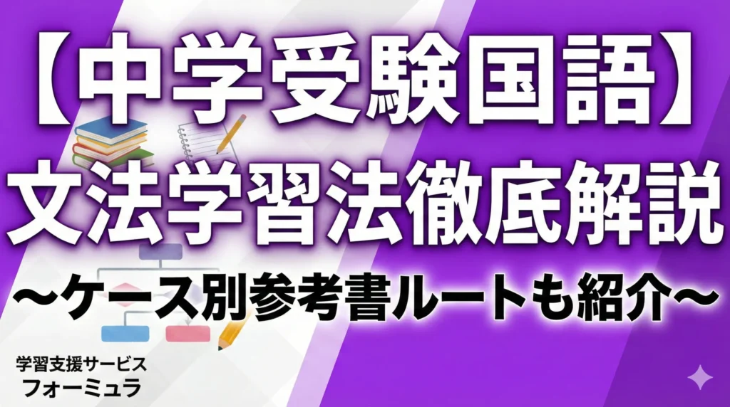 【中学受験国語】文法学習法徹底解説～ケース別参考書ルートも紹介～