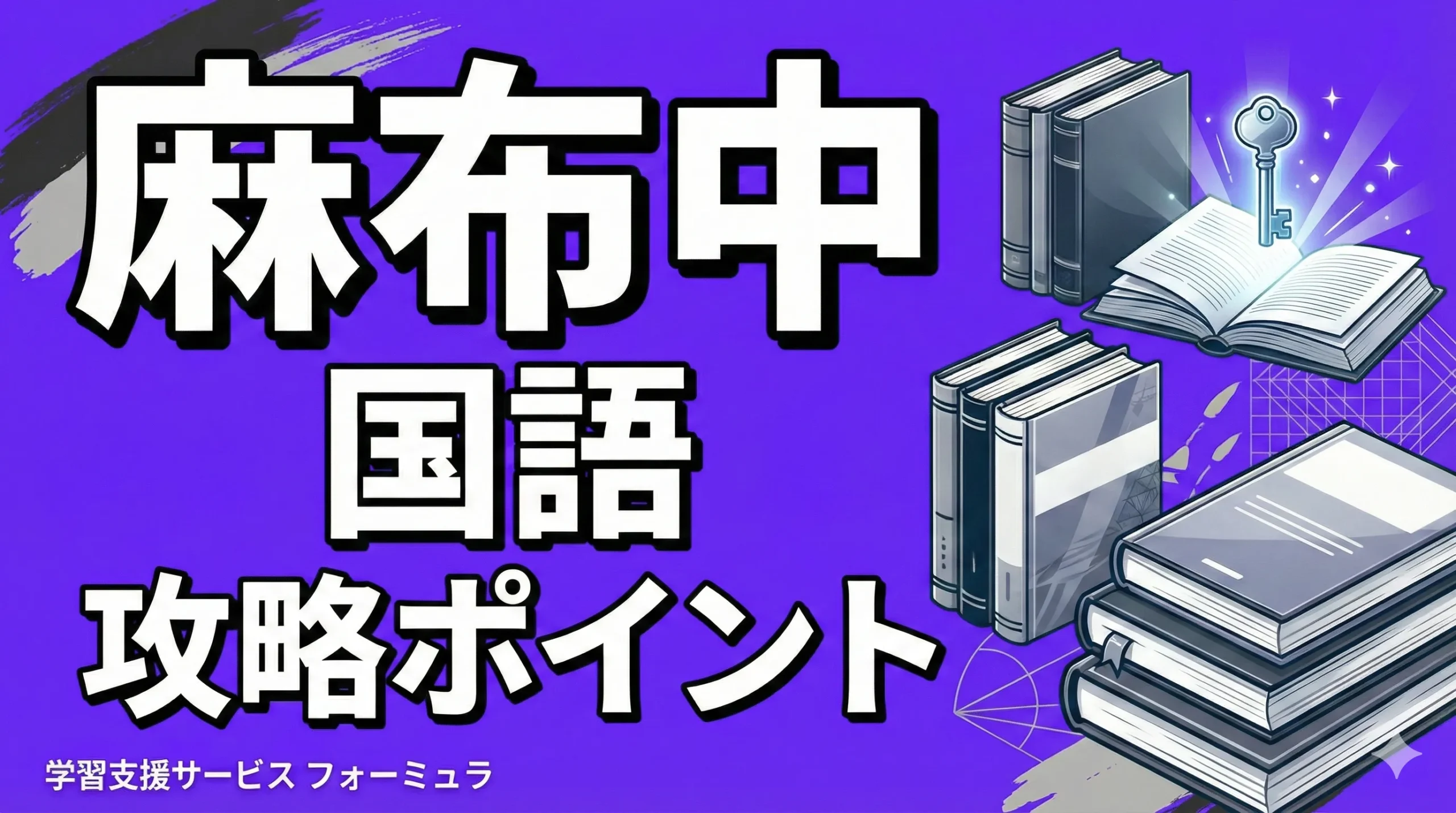 【麻布中学校の国語】過去問の傾向と攻略ポイント