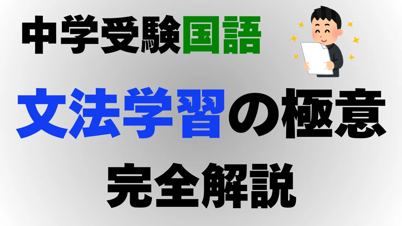 【中学受験国語】文法学習法徹底解説～ケース別参考書ルートも紹介～
