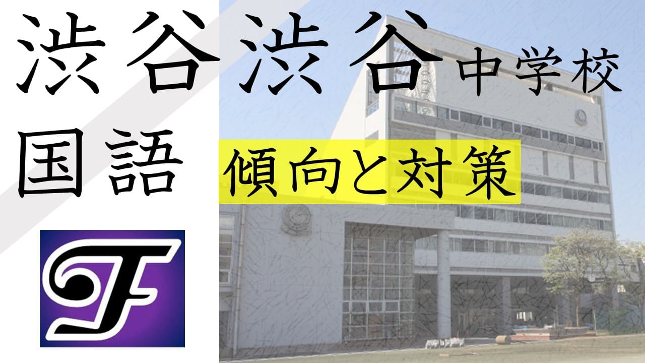 中学受験国語 渋谷教育学園渋谷中学校の攻略法 合格までの勉強法とテキストをプロ講師が伝授 学習支援サービス フォーミュラ