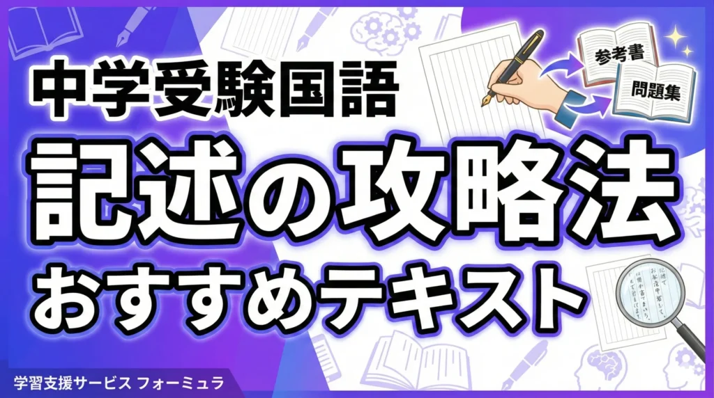 【中学受験国語】記述の攻略法とおすすめ問題集まとめ～現役プロ講師が解説～