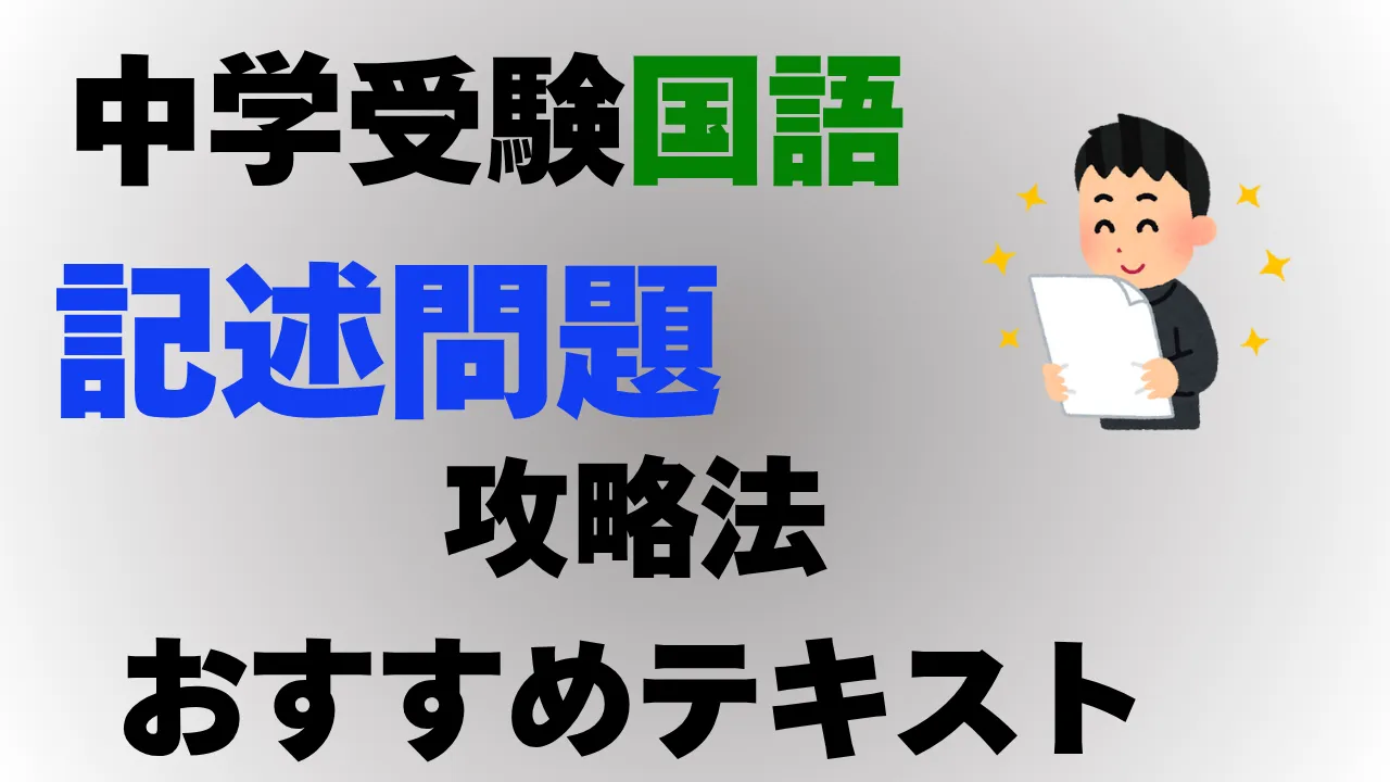 【中学受験国語】記述の攻略法とおすすめ問題集まとめ～現役プロ講師が解説～