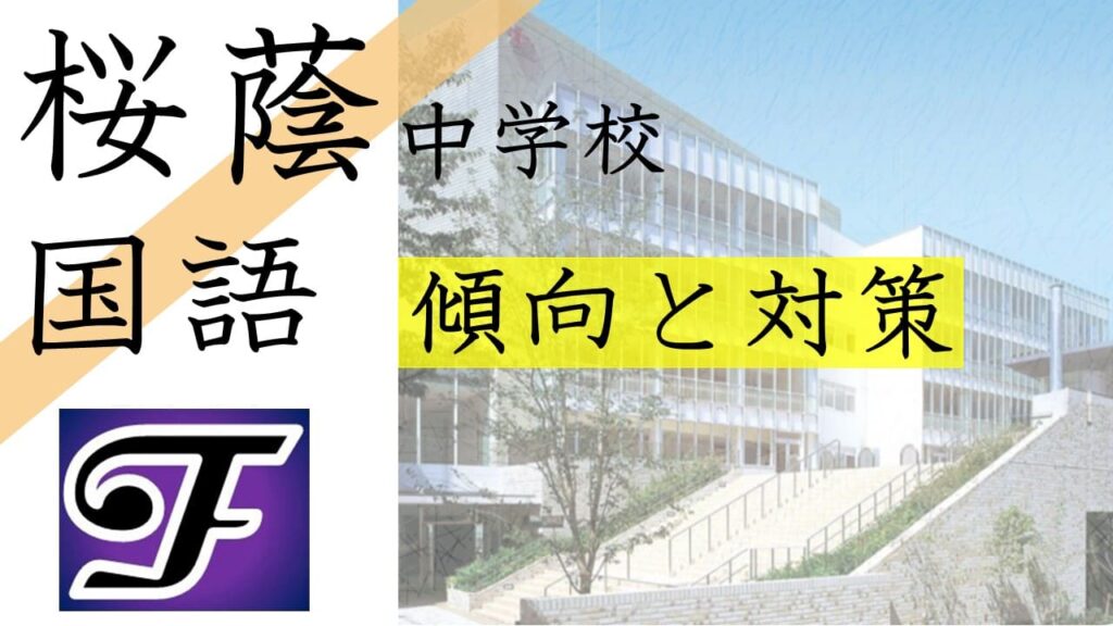 早稲田アカデミー6年国語桜蔭中学校入試問題解答解説集／平成16年度～