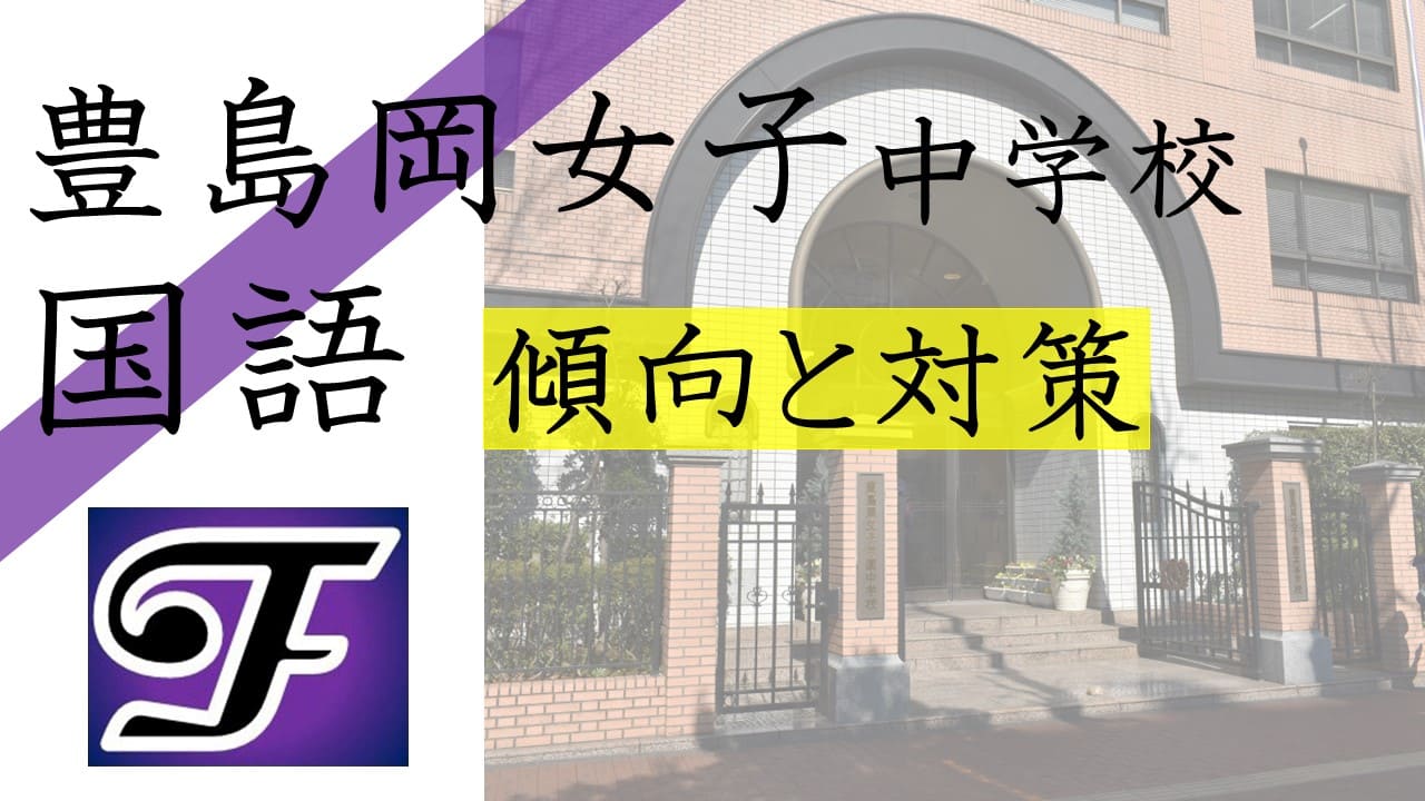 中学受験国語】豊島岡女子学園中学校の攻略法｜最短合格ルートをプロ 