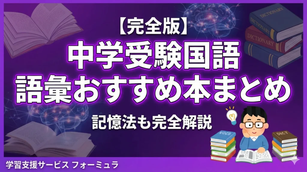 【完全版】中学受験国語 語彙おすすめ本まとめ記憶法も完全解説