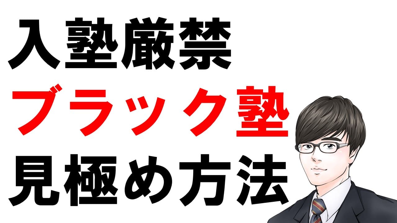 3分で読める】入塾しない方がいい塾を見極めるたった1つの質問｜起業  