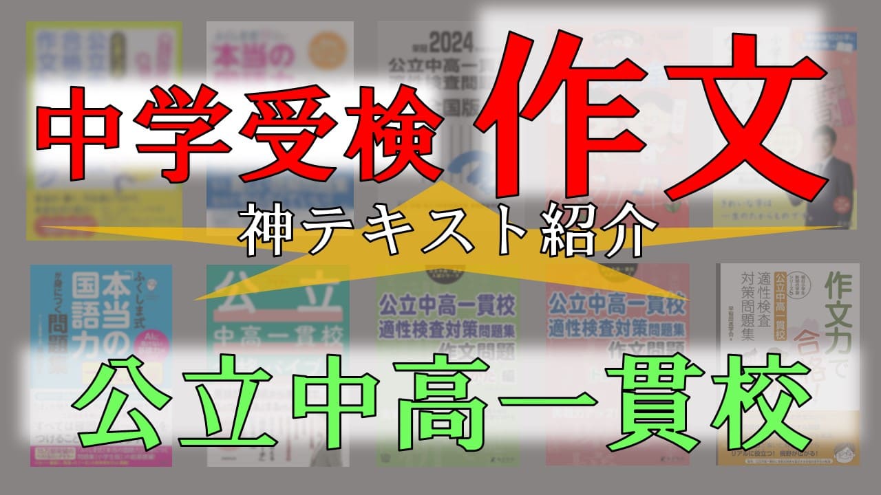 【公立中高一貫校作文】神テキスト紹介 作文編|現役プロ作文講師が合格最短ルートテキストを厳選します | 【学習支援サービス】フォーミュラ