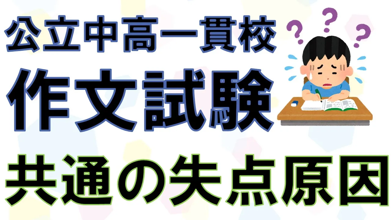 【公立中高一貫校 作文】作文が超苦手でも点数を3割増しにする方法｜中学受験作文で合格点を取る！