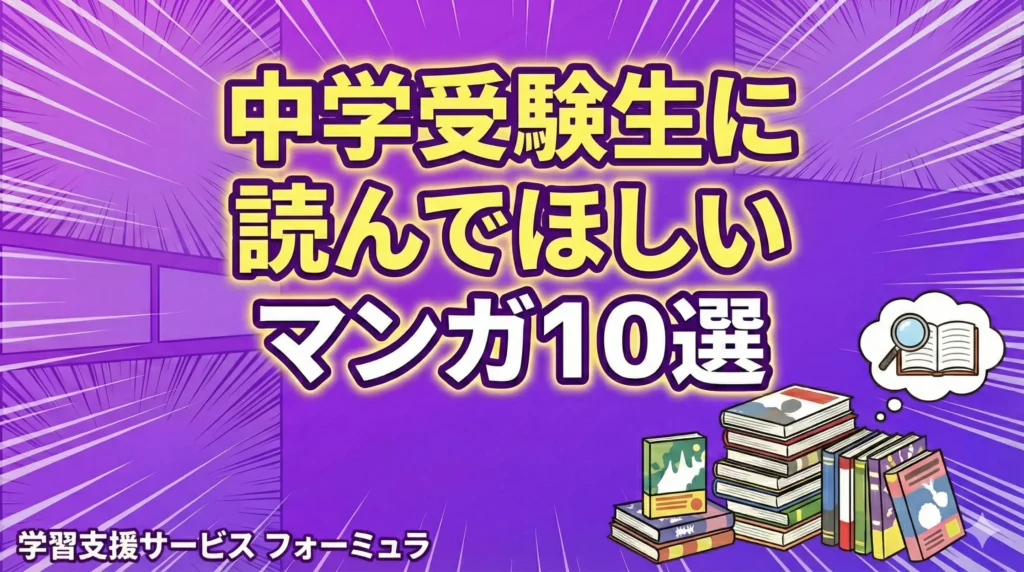 中学受験生に読んでほしいマンガ10選