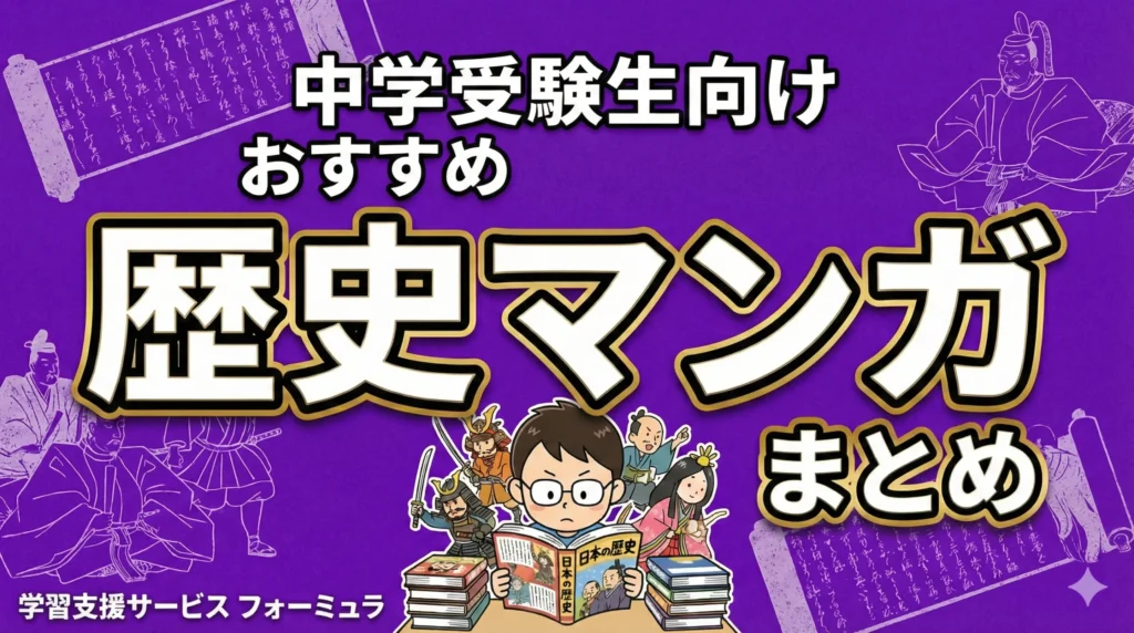 中学受験生向けおすすめ歴史マンガまとめ