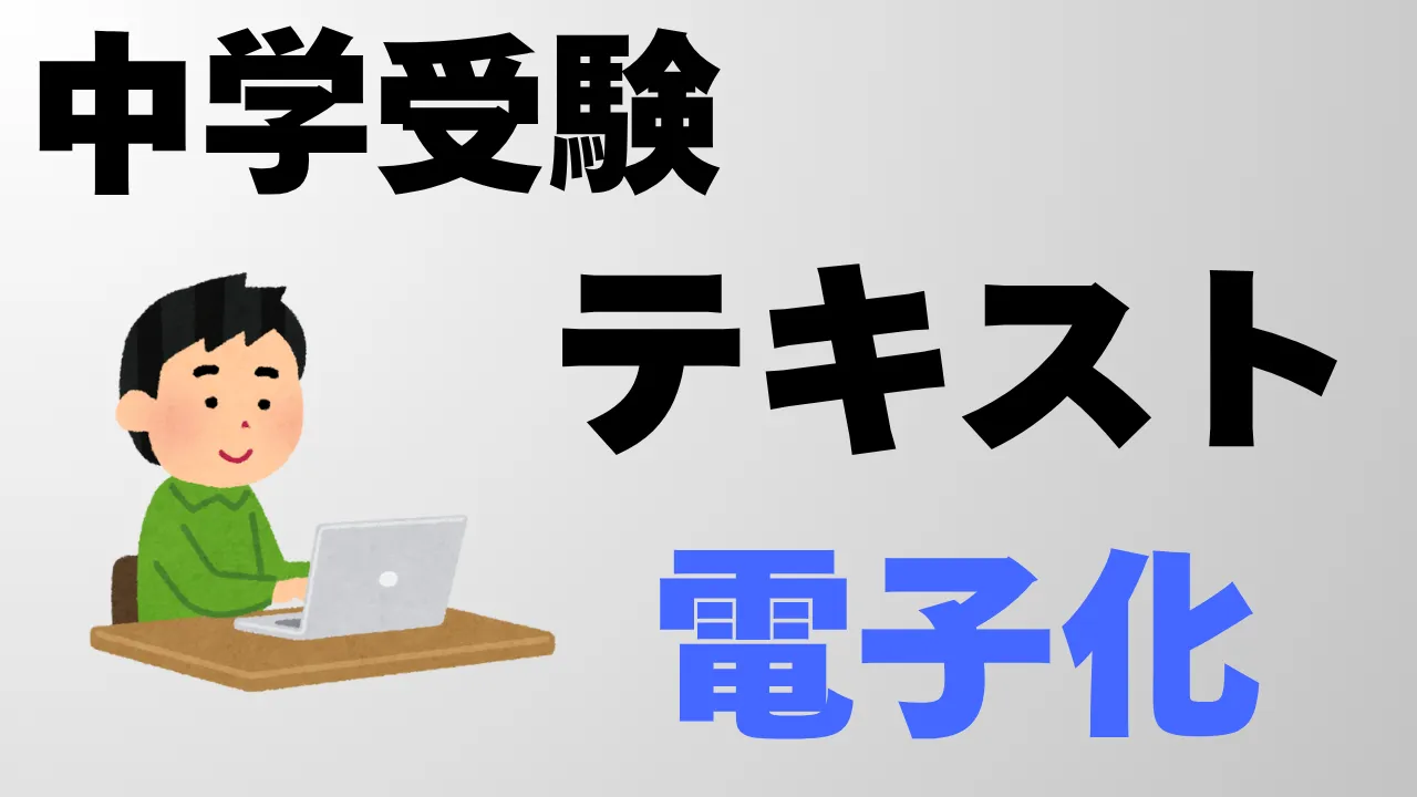 【中学受験】テキストを電子化して学習の質を劇的に高める方法～プロ講師が徹底解説～