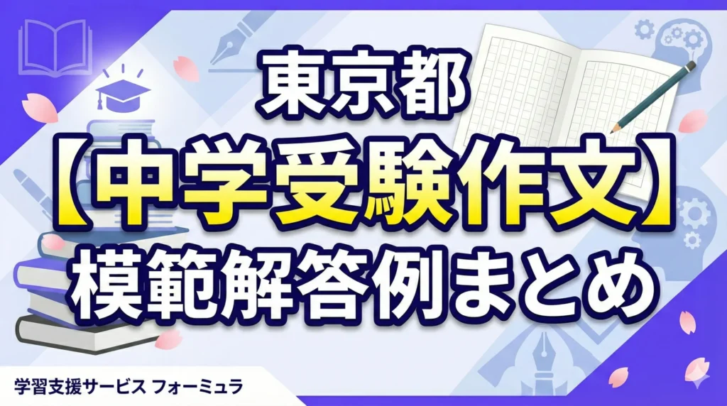 【中学受験作文】模範解答例まとめ〜東京都公立中高一貫校の解答例を一挙公開