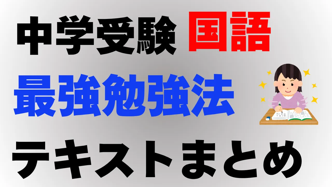 【完全版】中学受験国語〜合格までの勉強法と最強テキストまとめ〜国語専門プロ講師が徹底解説！
