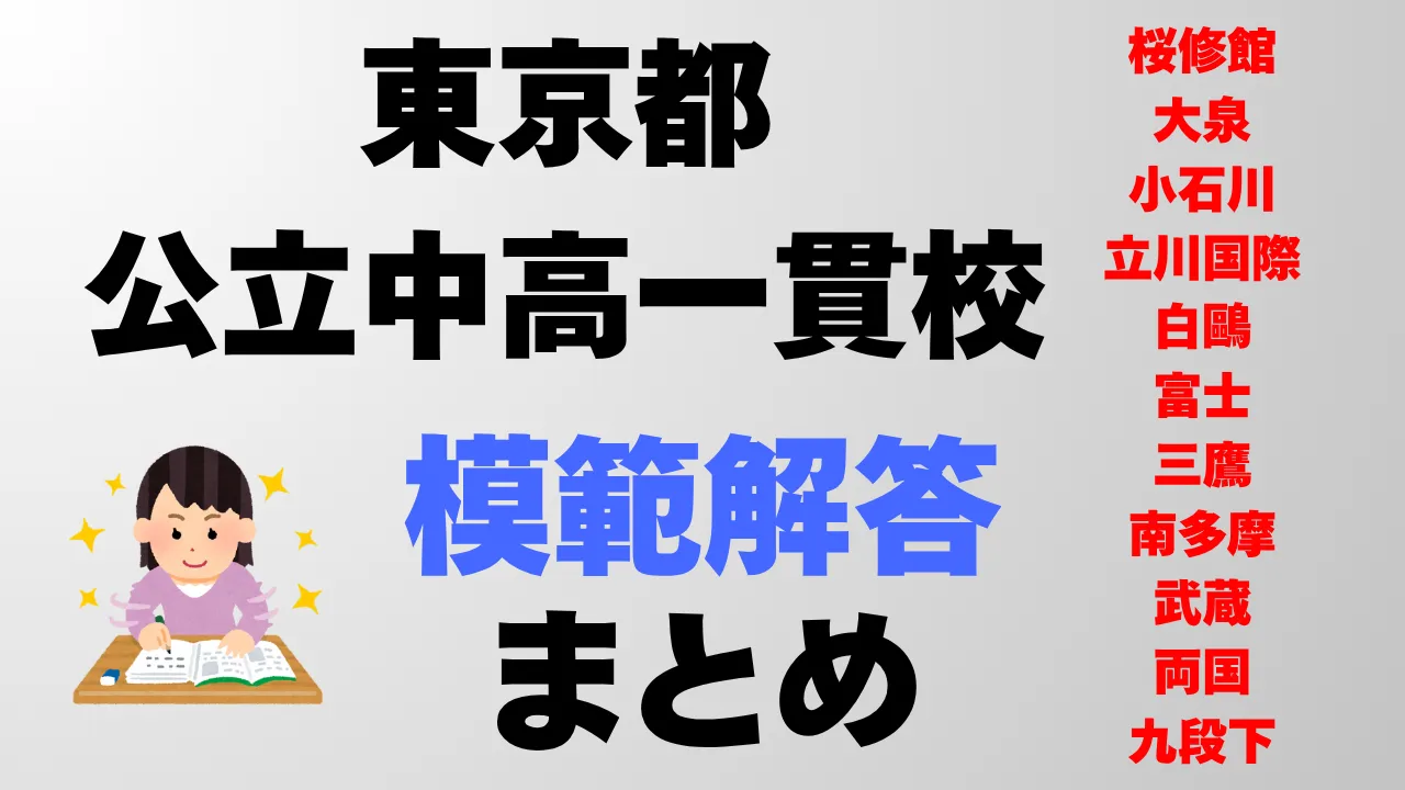 【中学受験作文】模範解答例まとめ〜東京都公立中高一貫校の解答例を一挙公開