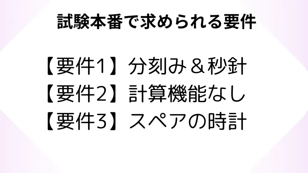 中学受験の試験本番で使う腕時計に求められる要件