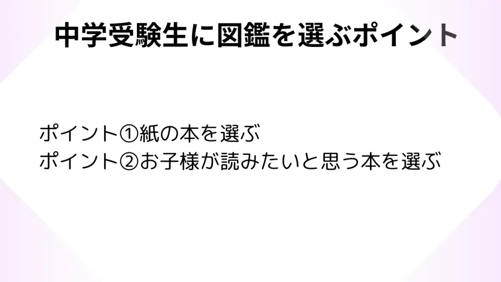 中学受験生に図鑑を選ぶポイント