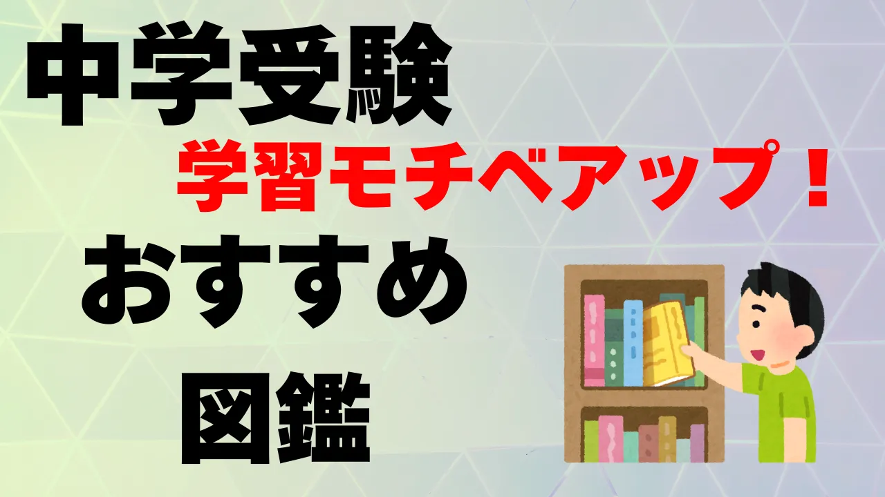 中学受験生にピッタリの図鑑はこれ！受験の傾向にそったおすすめ一覧！