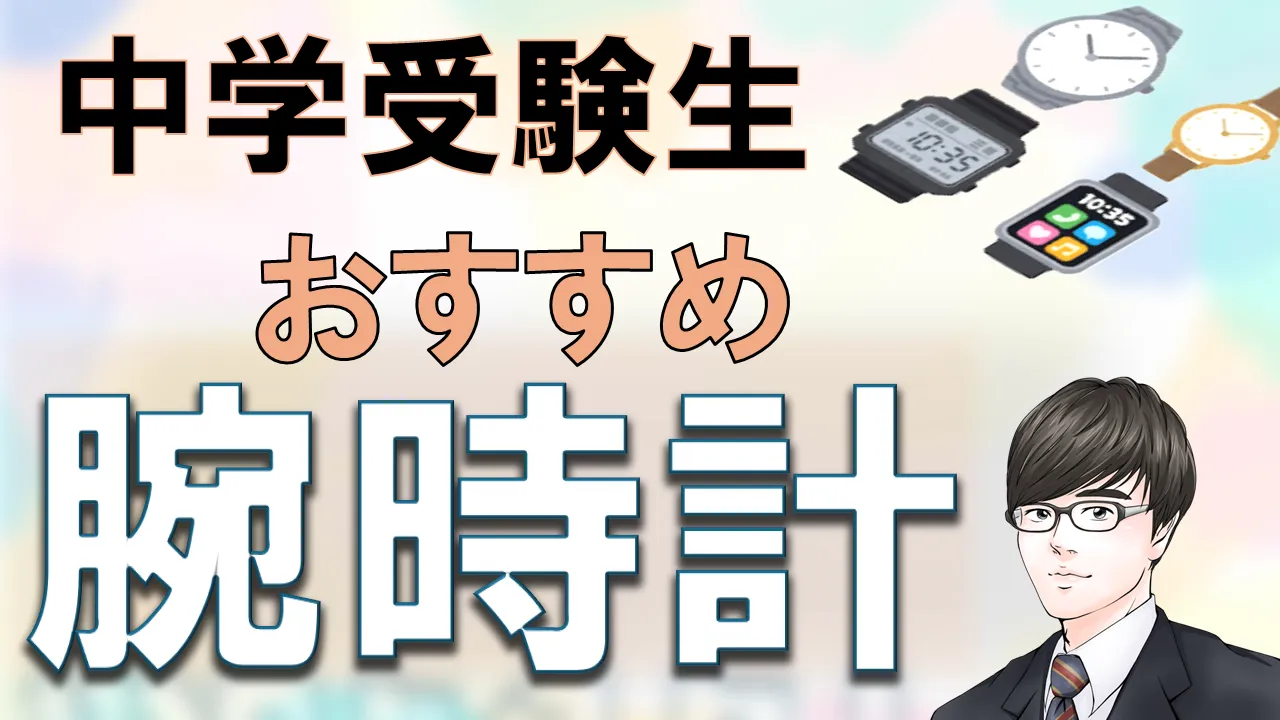 中学受験生におすすめの腕時計