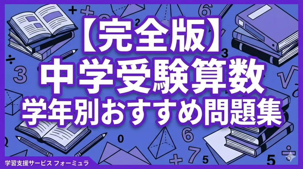 【完全版】中学受験算数 学年別おすすめ問題集〜殿堂入り参考書を厳選して紹介〜
