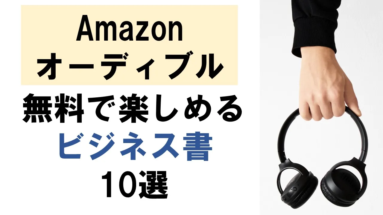 【Amazonオーディブル】無料で楽しめるビジネス書10選～トライアル期間で聴けちゃうおすすめタイトルを厳選して紹介！！！～