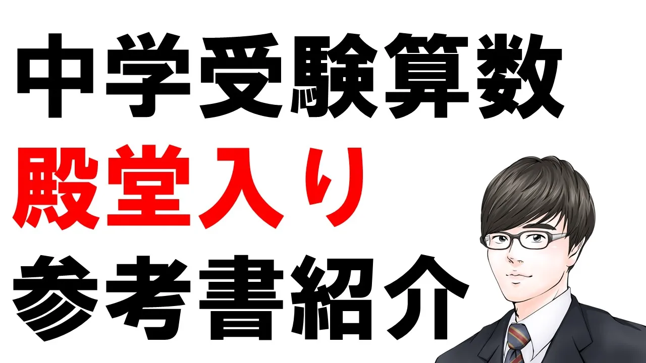 中学受験算数のテキストを紹介