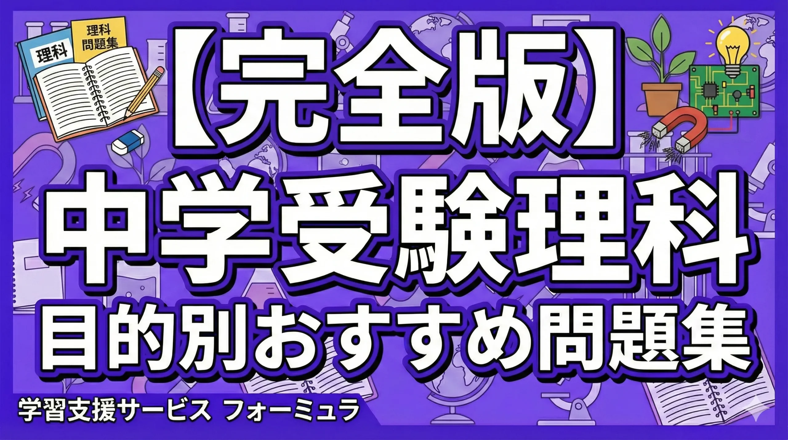 【完全版】中学受験理科 目的別おすすめ問題集〜買っておけば間違いないテキストを一挙に紹介！