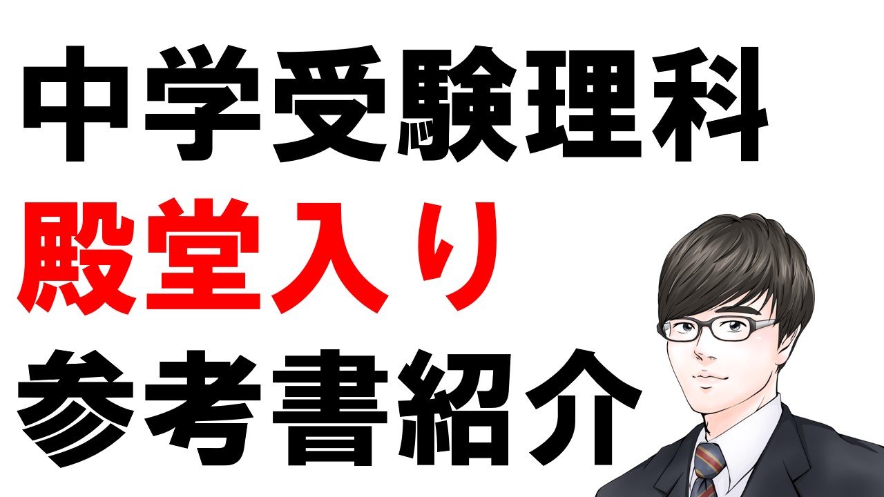 中学受験理科のおすすめ参考書を紹介