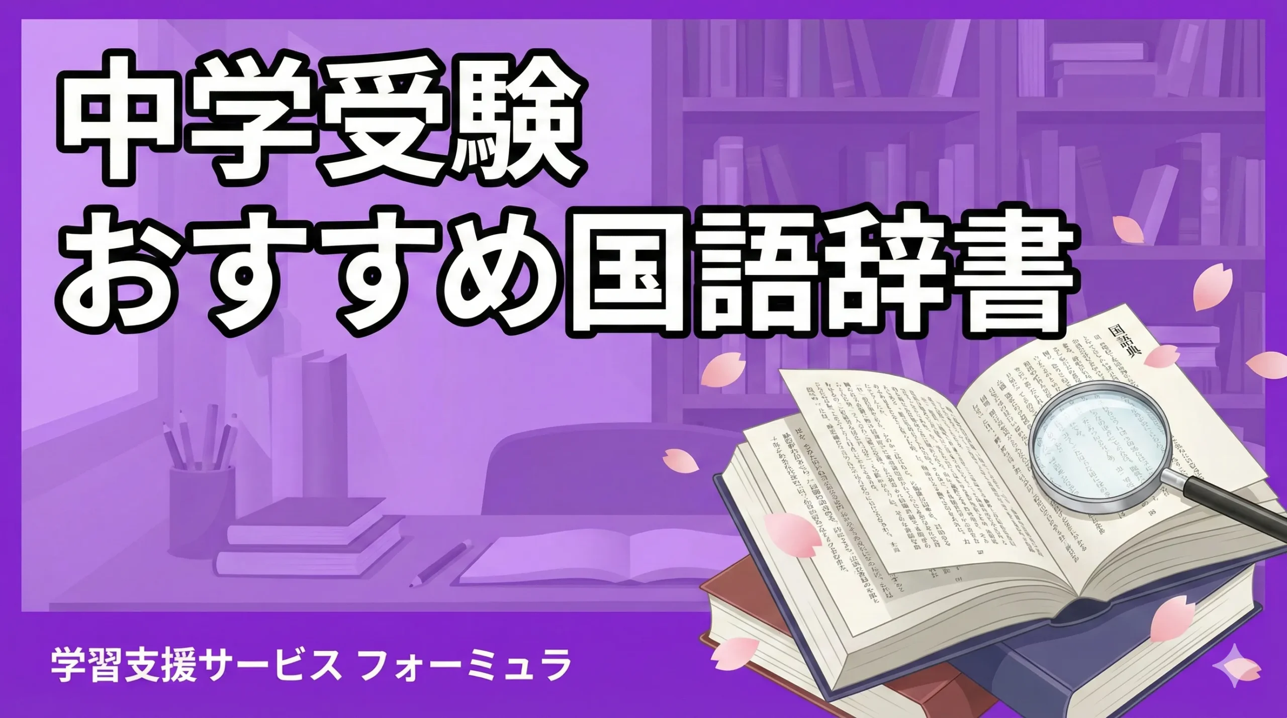 中学受験生におすすめの国語辞書を紹介