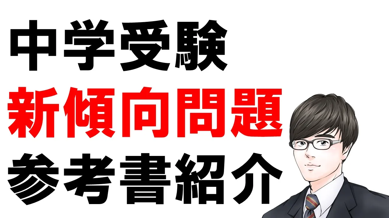 新傾向問題対策参考書紹介のサムネイル