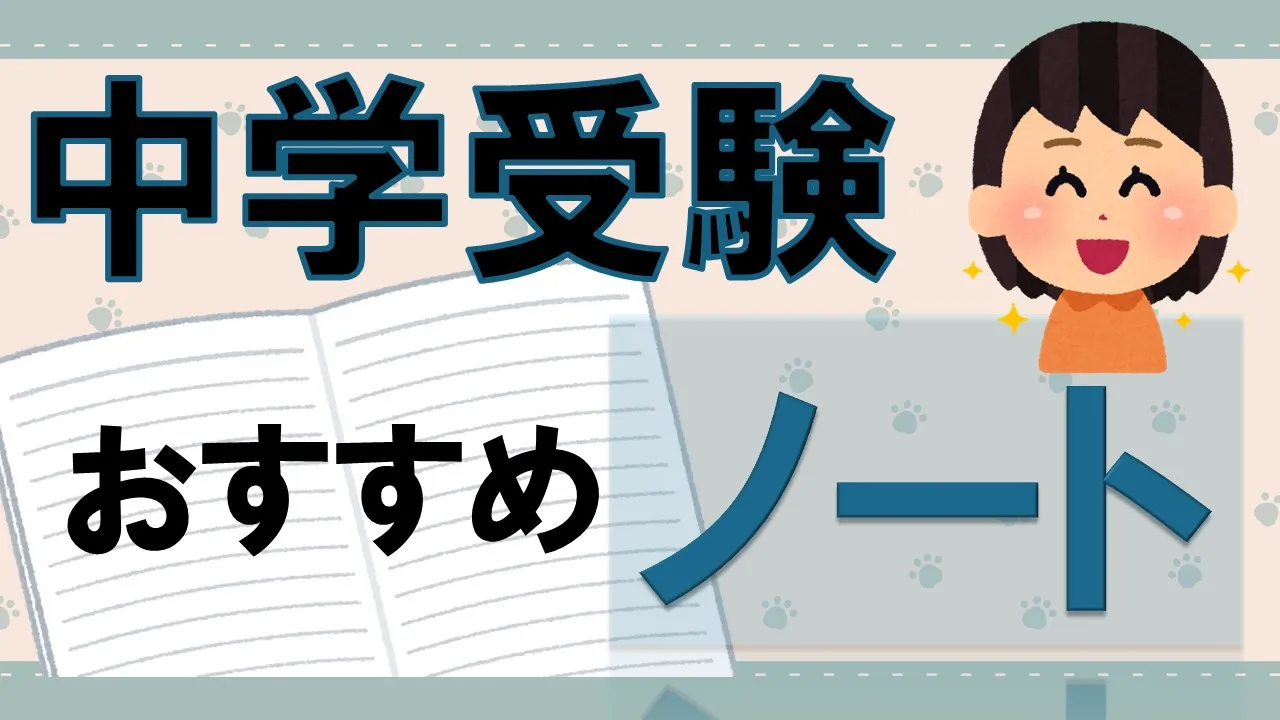 【偏差値10アップ】中学受験で合格を勝ち取るためのノート術！現役プロ講師が徹底解説