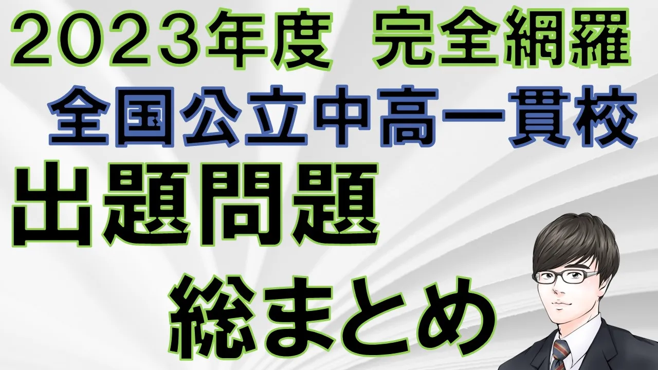 ＜2023年版＞【中学受験】全国の公立中高一貫校受検で出題された作文問題まとめ〜プロ講師が監修〜