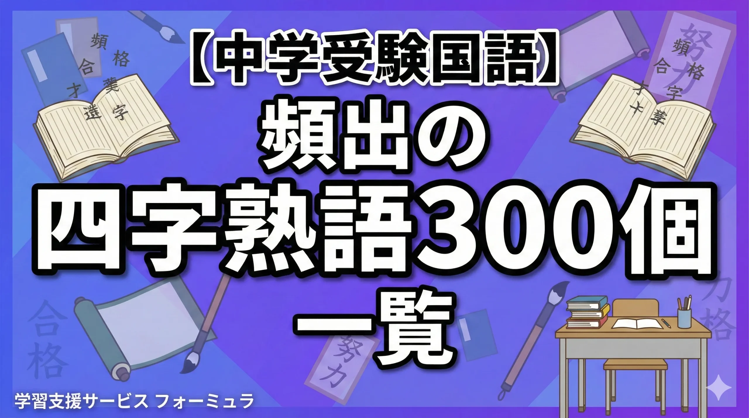 【中学受験国語】頻出の四字熟語300個一覧～重要度別～おすすめのテキストも紹介｜中受プロ講師監修