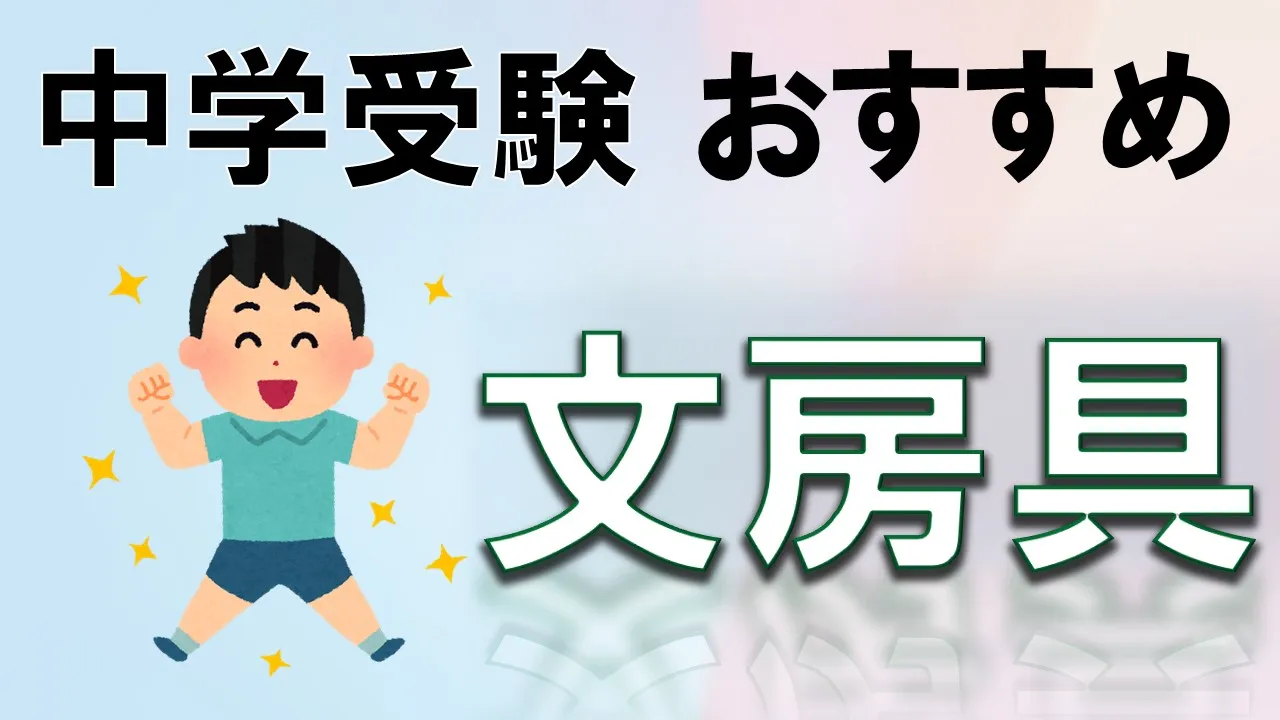 【2024年最新版】中学受験生におすすめの文房具！受験のパフォーマンスを引き上げるための文房具をプロ講師が厳選！