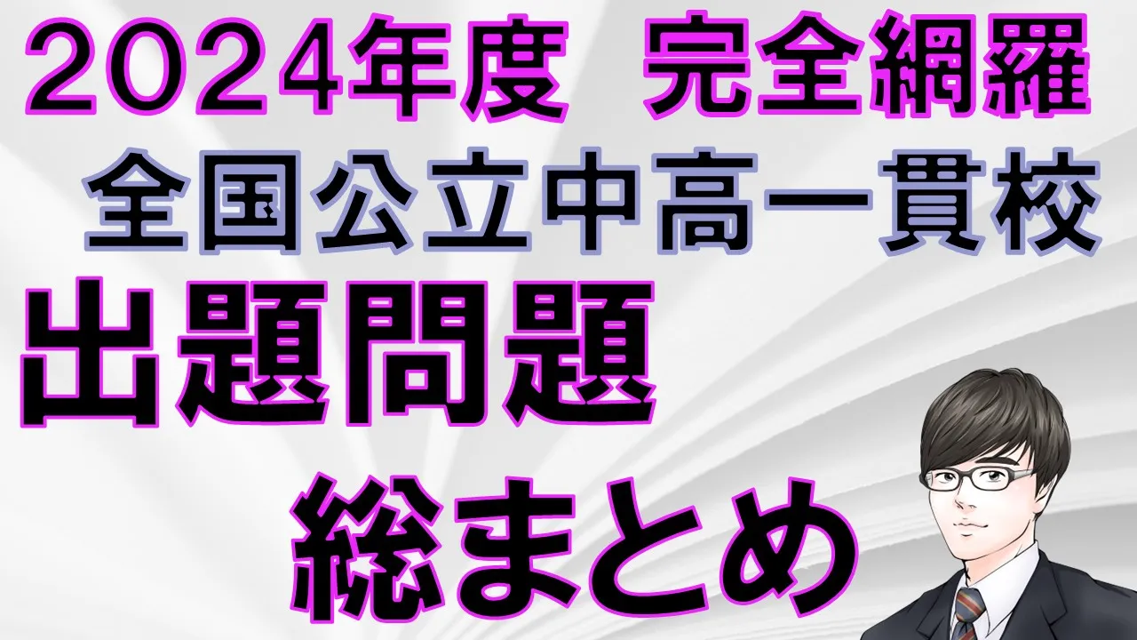 ＜2024年版＞【中学受験】全国の公立中高一貫校受検で出題された作文問題まとめ〜プロ講師が監修〜