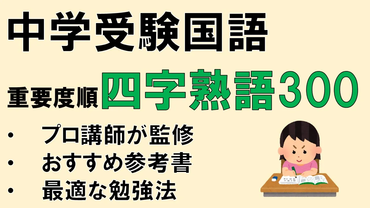 【中学受験国語】頻出の四字熟語一覧～重要度別～おすすめのテキストも紹介｜中受プロ講師監修