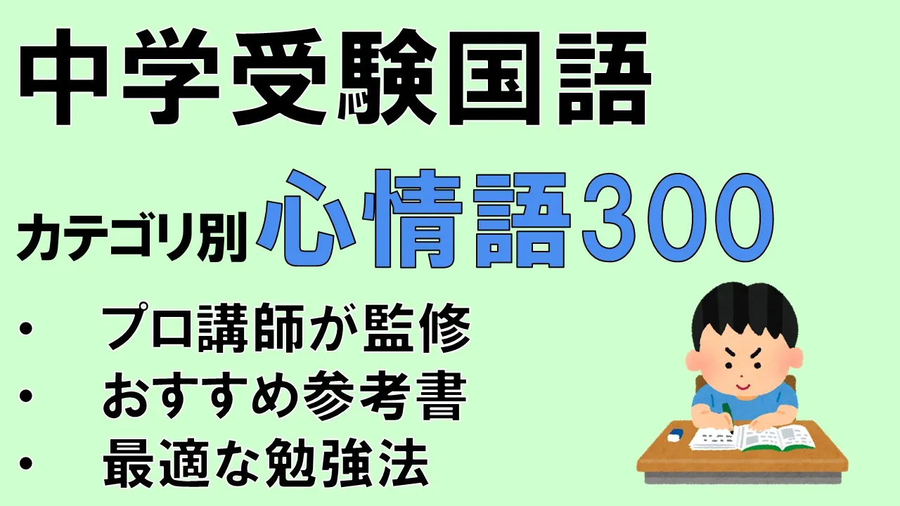 中学受験国語】小説・物語読解が苦手な小学生必見！覚えるべき心情語 