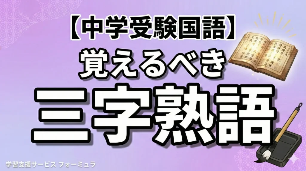 【中学受験国語】覚えるべき三字熟語80語一覧