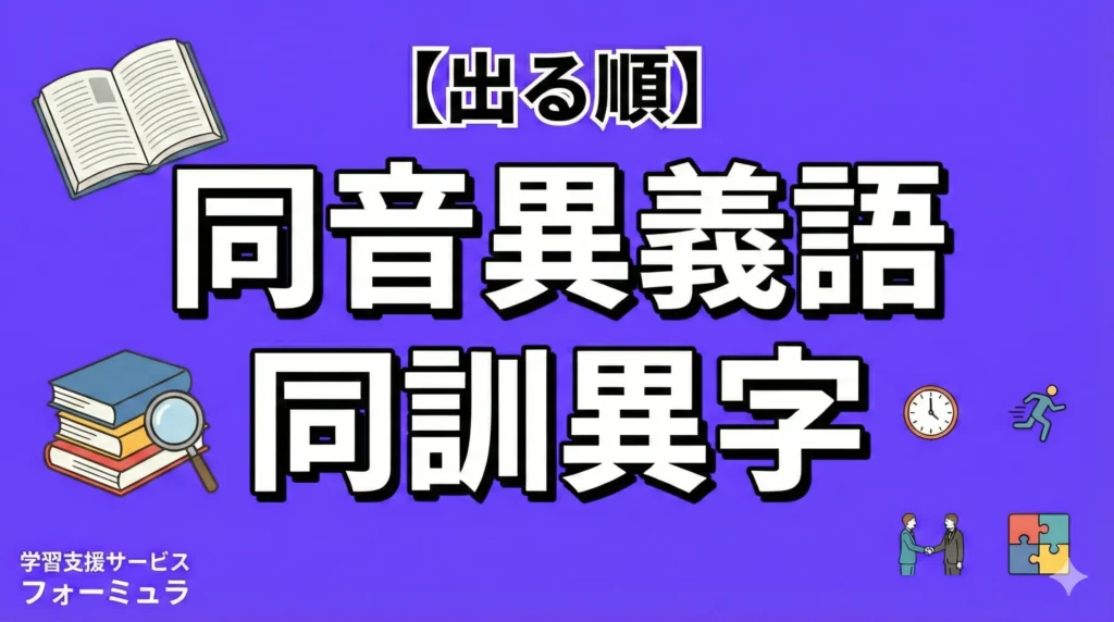 【出る順】同音異義語・同訓異字