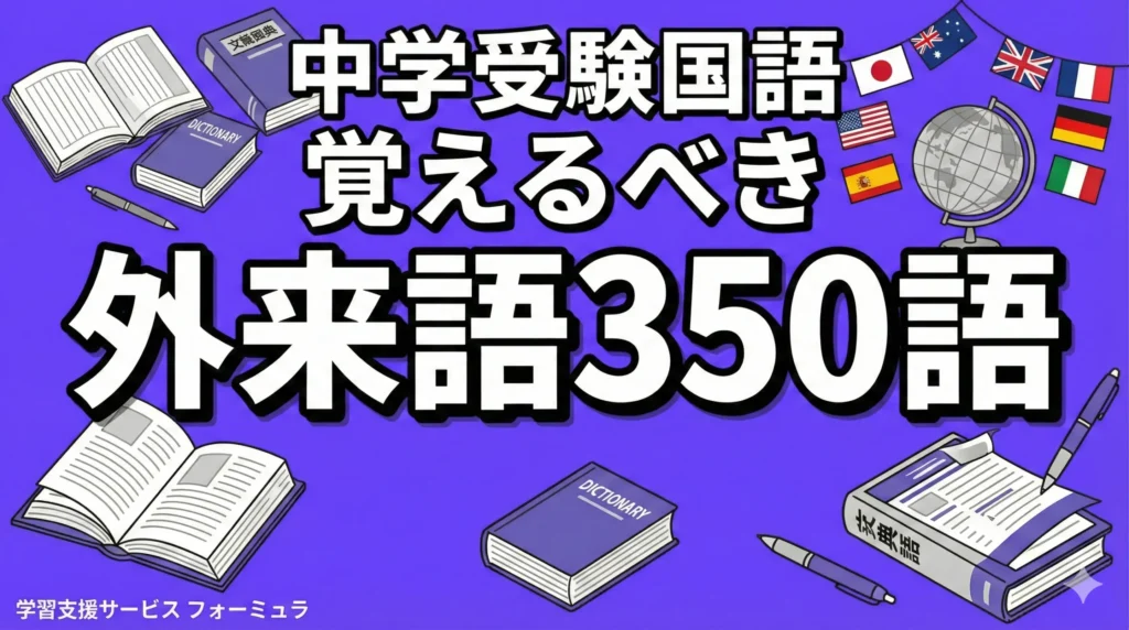 【中学受験国語】覚えるべき外来語350語一覧！読解に必須のカタカナ語を勉強法も紹介します