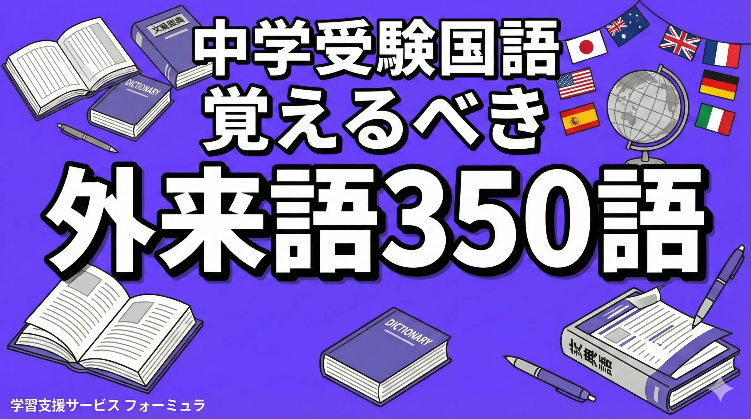 【中学受験国語】覚えるべき外来語350語一覧！読解に必須のカタカナ語を勉強法も紹介します