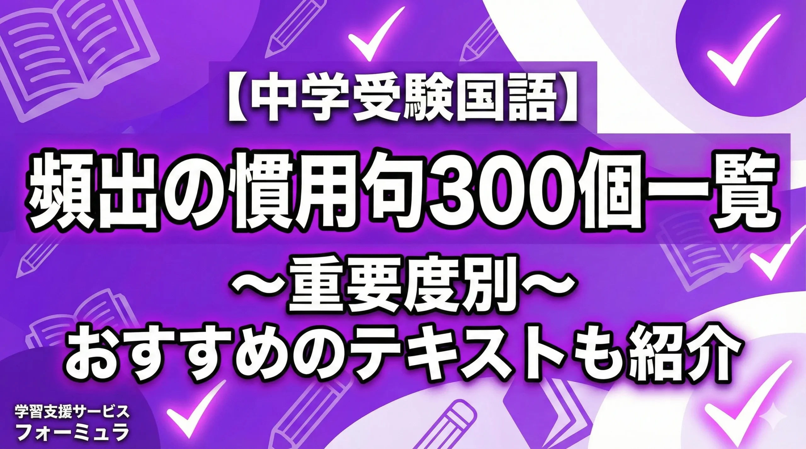 【中学受験国語】頻出の慣用句300個一覧～重要度別～おすすめのテキストも紹介