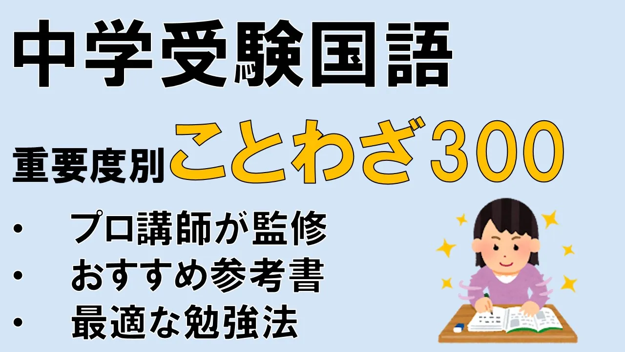 【中学受験国語】頻出のことわざ300個一覧～重要度別～おすすめのテキストも紹介｜中受プロ講師監修