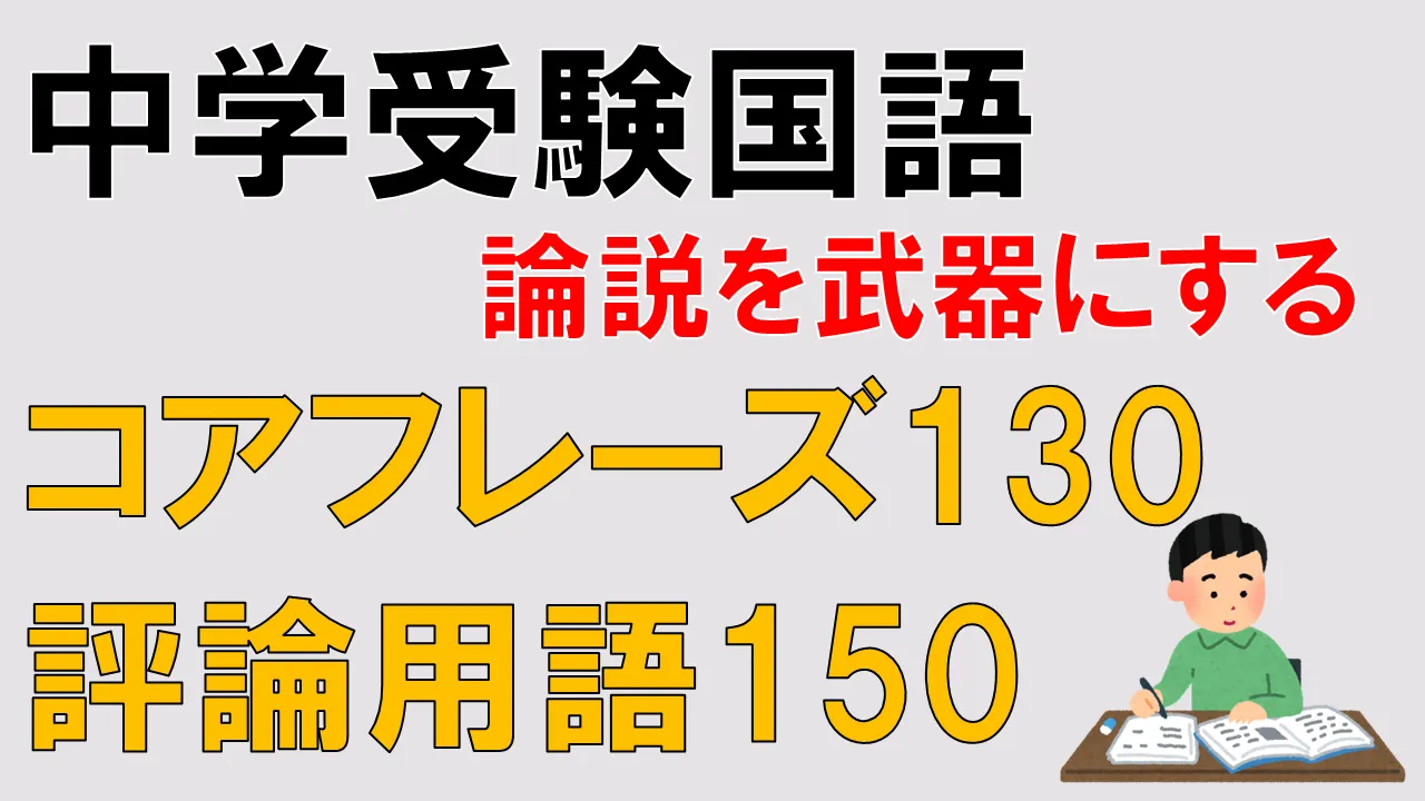 【中学受験国語】説明文＆論説文が得意になる用語150語を一覧化！