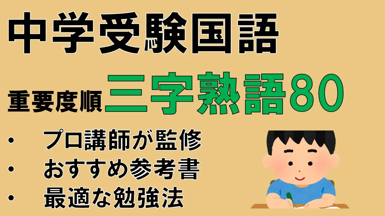 【中学受験国語】覚えるべき三字熟語80語一覧！読解に必須の三字熟語の勉強法も紹介します