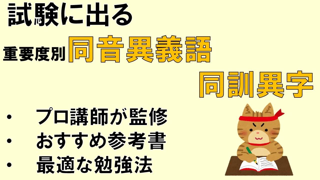 【出る順】同音異義語・同訓異字の意味と例文を受験で狙われる順に解説同音意義語